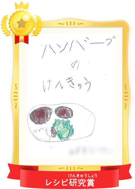 レシピ研究賞