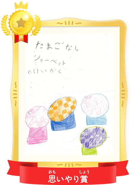 思いやり賞
