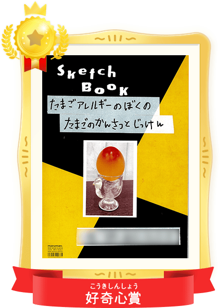 好奇心賞