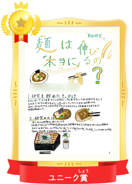 ユニーク賞