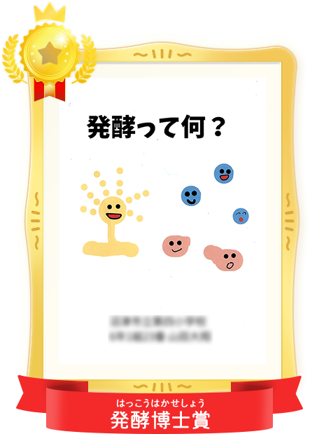 発酵博士賞