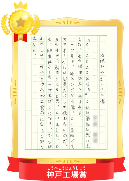 神戸工場賞