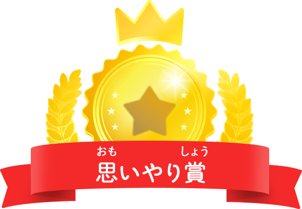 思いやり賞