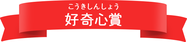 好奇心賞
