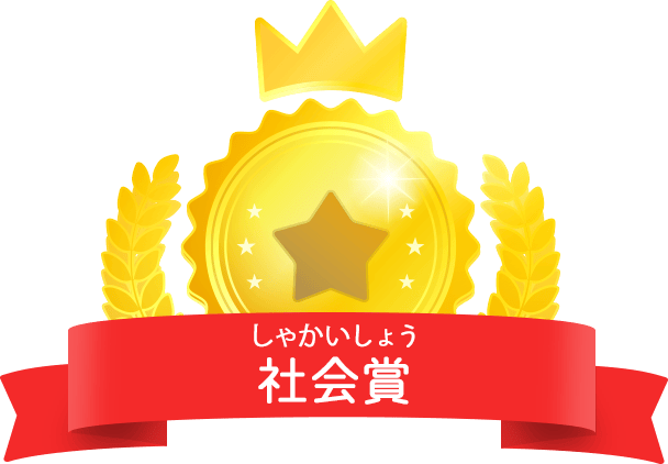 社会賞