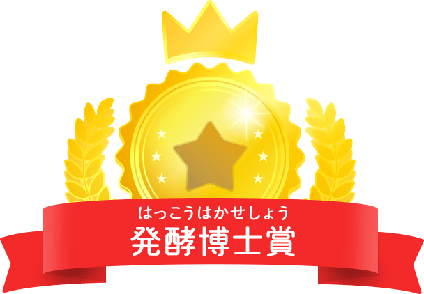 発酵博士賞