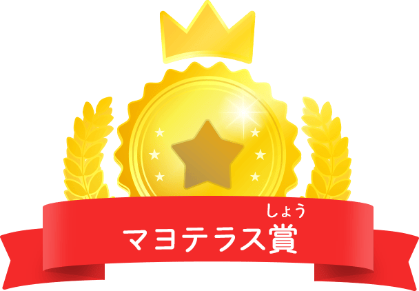 マヨテラス賞