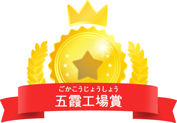 五霞工場賞