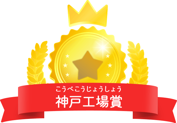 神戸工場賞