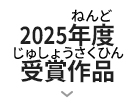 2025年度受賞作品