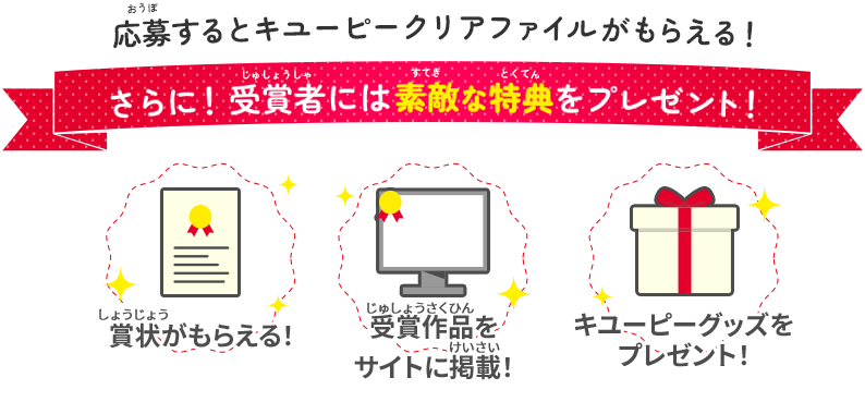 応募するとキユーピークリアファイルがもらえる！ さらに！受賞者には素敵な特典をプレゼント