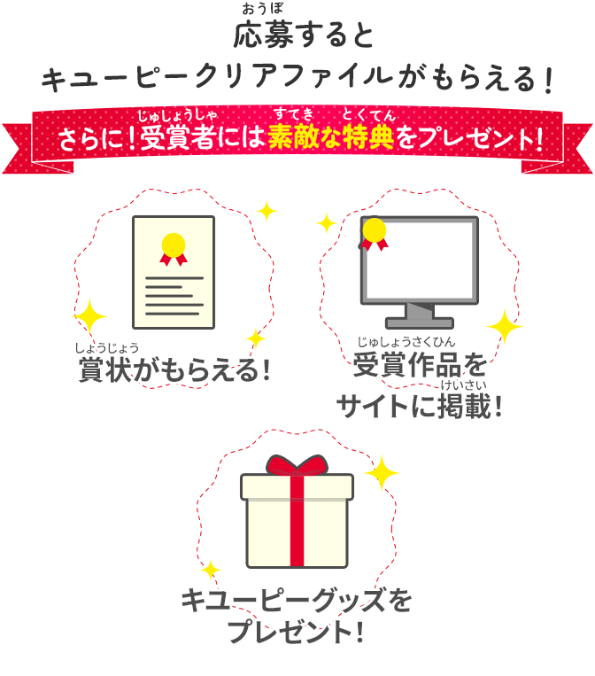 応募するとキユーピークリアファイルがもらえる！ さらに！受賞者には素敵な特典をプレゼント