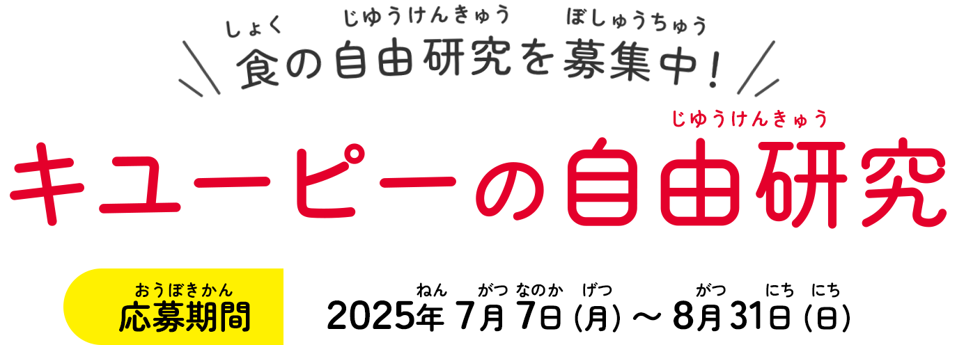 食の自由研究を募集中！ キューピーの自由研究 応募期間：2025年7月7日（月）〜8月31日（日）