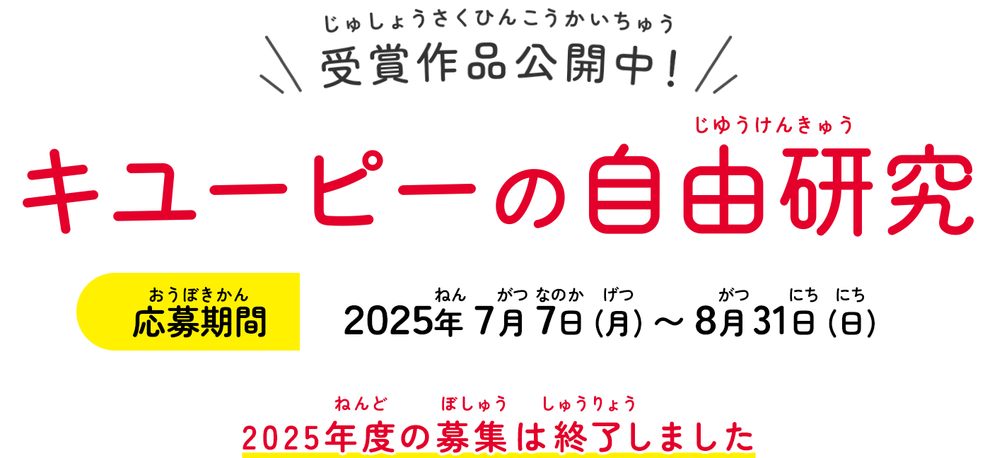 受賞作品公開中!! キューピーの自由研究 応募期間:2025年7月7日(月)〜8月31日(日)