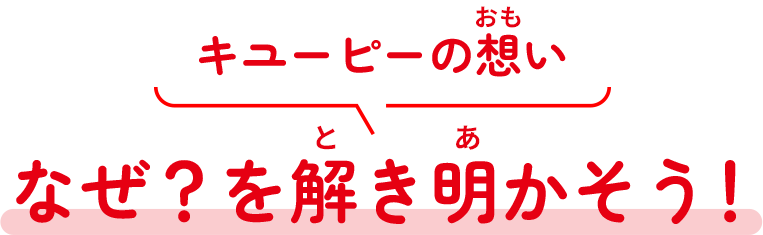 キユーピーの想い、なぜ？を解き明かそう！