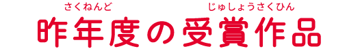 昨年度の受賞作品