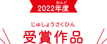 2022年度 受賞作品