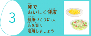 卵でおいしく健康