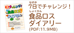 7日でチャレンジ！食品ロスダイアリー