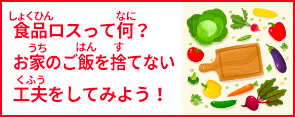 食品ロスって何？お家のご飯を捨てない工夫をしてみよう！