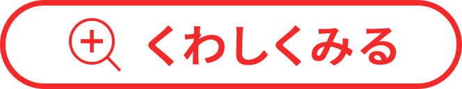 くわしくみる