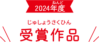 2024年度 受賞作品