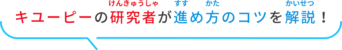 キユーピーの研究者が進め方のコツを解説！