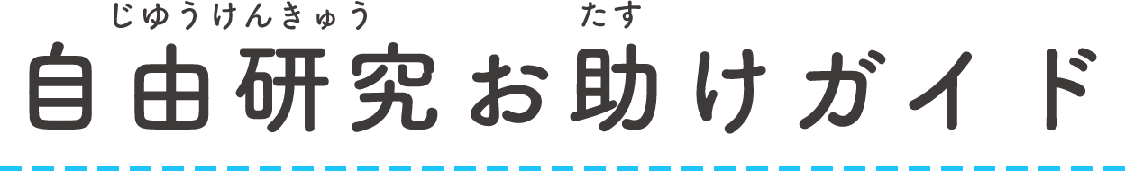 自由研究お助けガイド