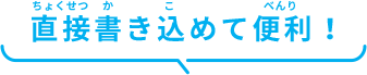 直接書き込めて便利！