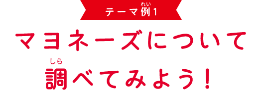 テーマ例1 マヨネーズについて調べてみよう！