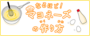 なるほど！マヨネーズの作り方