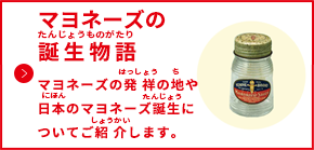 マヨネーズの誕生物語
