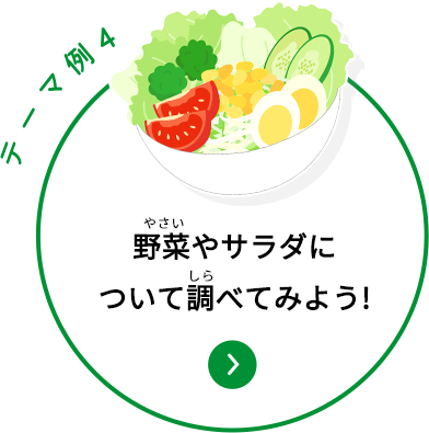 テーマ例4 野菜やサラダについて調べてみよう！