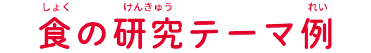 食の研究テーマ例