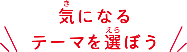 気になるテーマを選ぼう