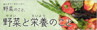 野菜と栄養のこと