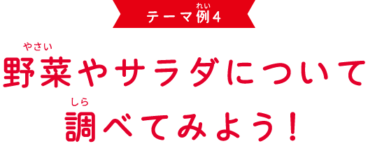 テーマ例4 野菜やサラダについて調べてみよう！