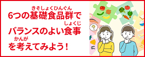 6つの基礎食品群でバランスのよい食事を考えてみよう！