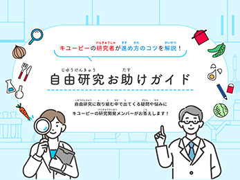 研究者による自由研究のコツを解説