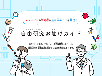 研究者による自由研究のコツを解説