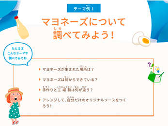 テーマ例「マヨネーズについて調べてみよう！」
