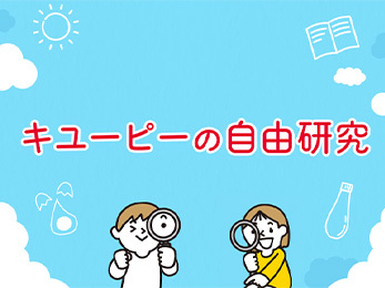 「キユーピーの自由研究」トップページ