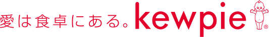 愛は食卓にある。kewpie