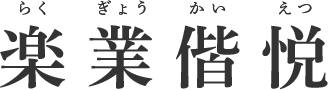 楽業偕悦