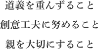 道義を重んずること　創作工夫に努めること　親を大切にすること