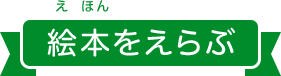 絵本をえらぶ