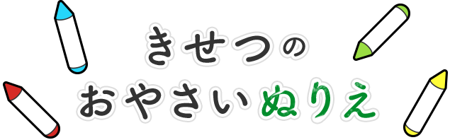 きせつのおやさいぬりえ