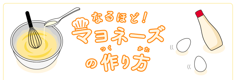 なるほど！マヨネーズの作り方