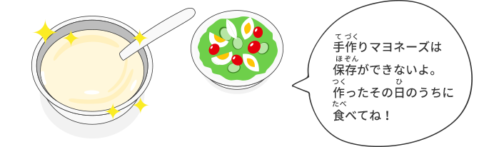 手作りマヨネーズは保存ができないよ。作ったその日のうちに食べてね!