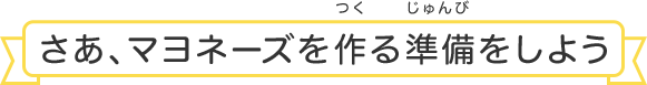 さあ、マヨネーズを作る準備をしよう